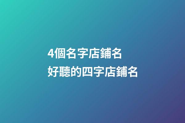 4個名字店鋪名 好聽的四字店鋪名-第1張-店鋪起名-玄機派